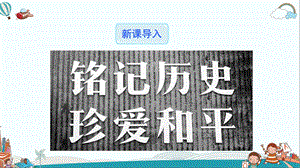 八年级语文上册5.国行公祭为佑世界和平ppt课件.ppt