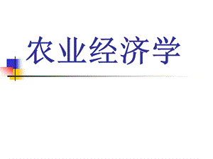 农业经济学全ppt课件.ppt