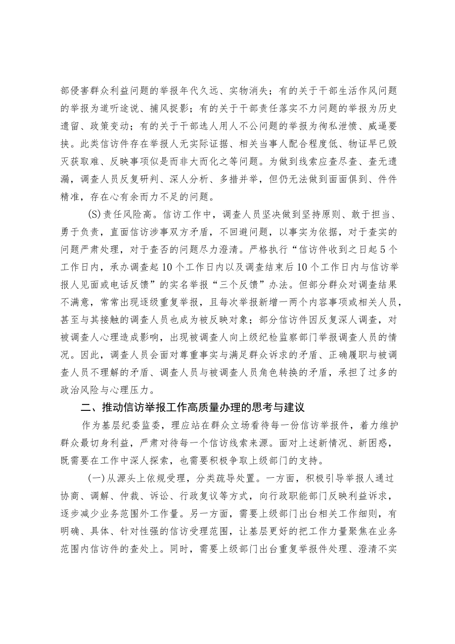 新形势下信访举报工作面临的困惑及对策.docx_第2页