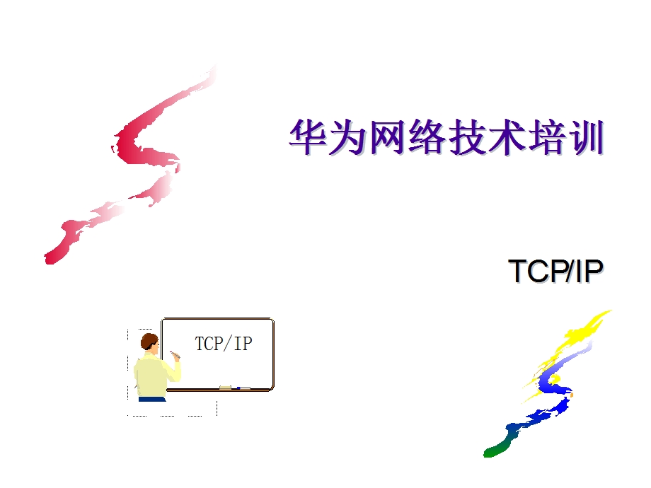 华为网络技术培训教材ppt课件.ppt_第1页