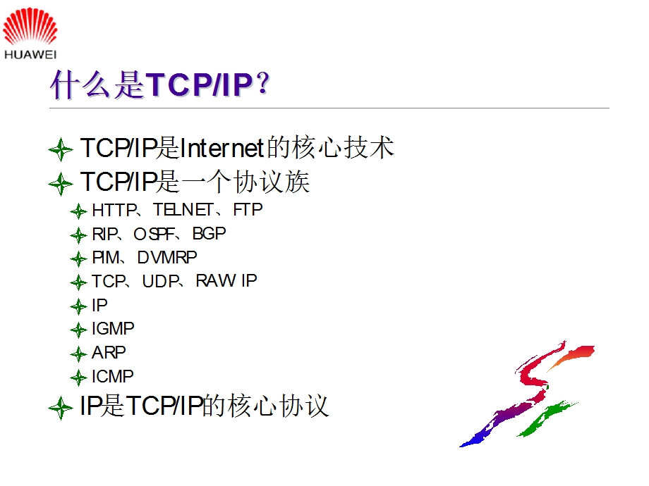 华为网络技术培训教材ppt课件.ppt_第3页