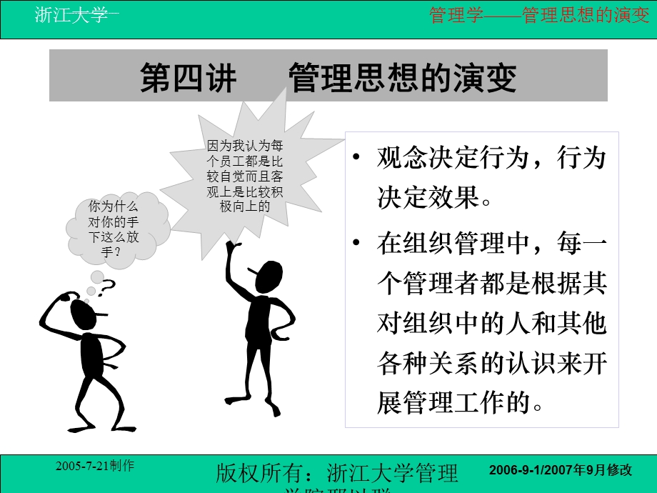 刑以群管理学：第四讲管理思想的演变ppt课件.ppt_第1页