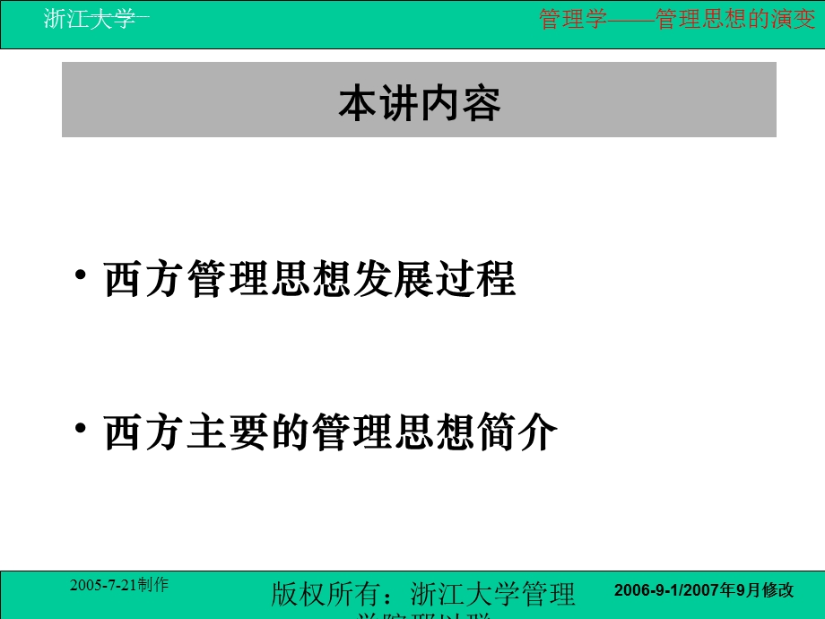 刑以群管理学：第四讲管理思想的演变ppt课件.ppt_第3页