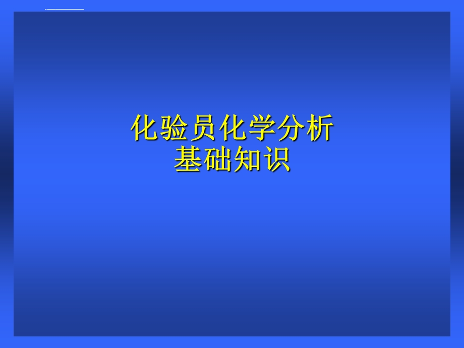 化验员化学分析基本操作ppt课件.ppt_第1页