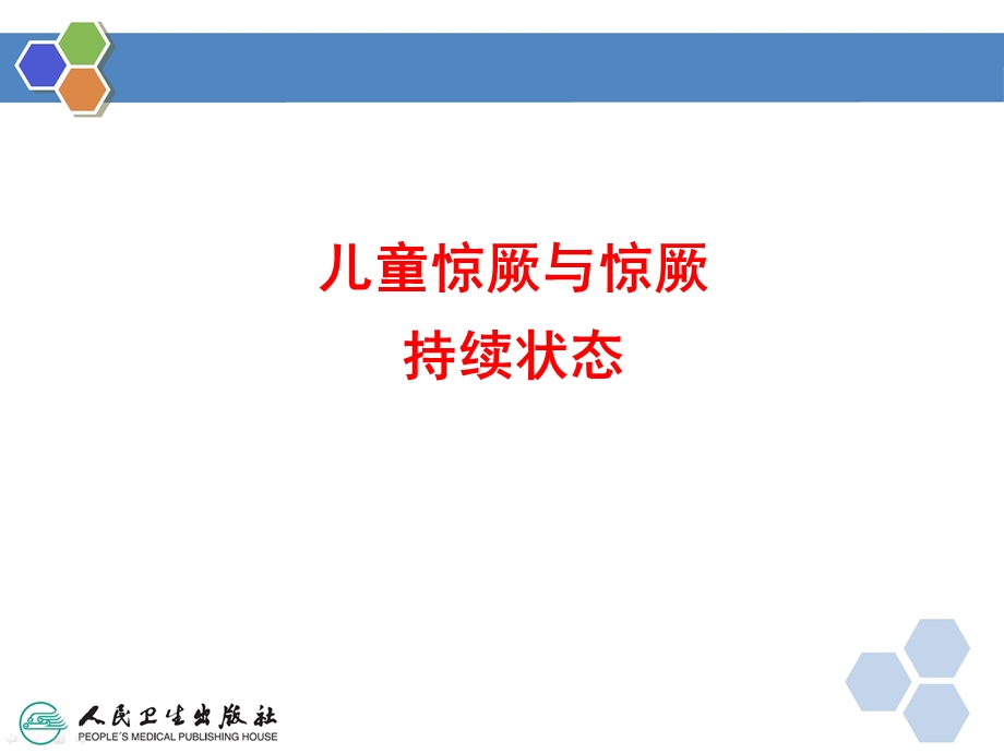 八年制第三版儿科学第十二章 神经肌肉系统疾病 儿童惊厥与惊厥持续状态ppt课件.pptx_第3页