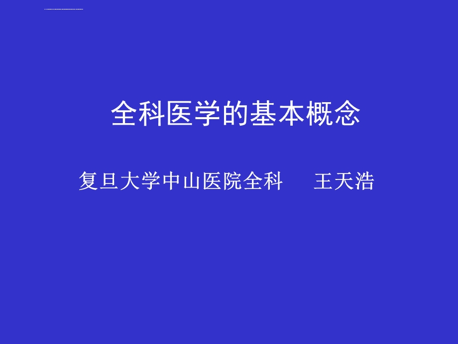 全科医学的基本概念ppt课件.ppt_第1页