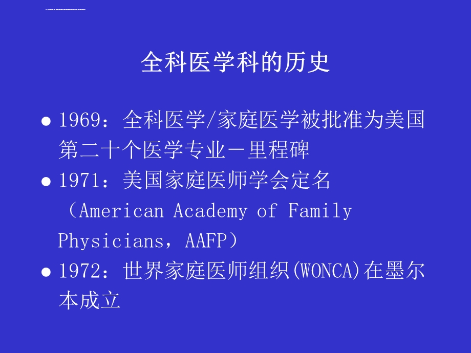 全科医学的基本概念ppt课件.ppt_第2页