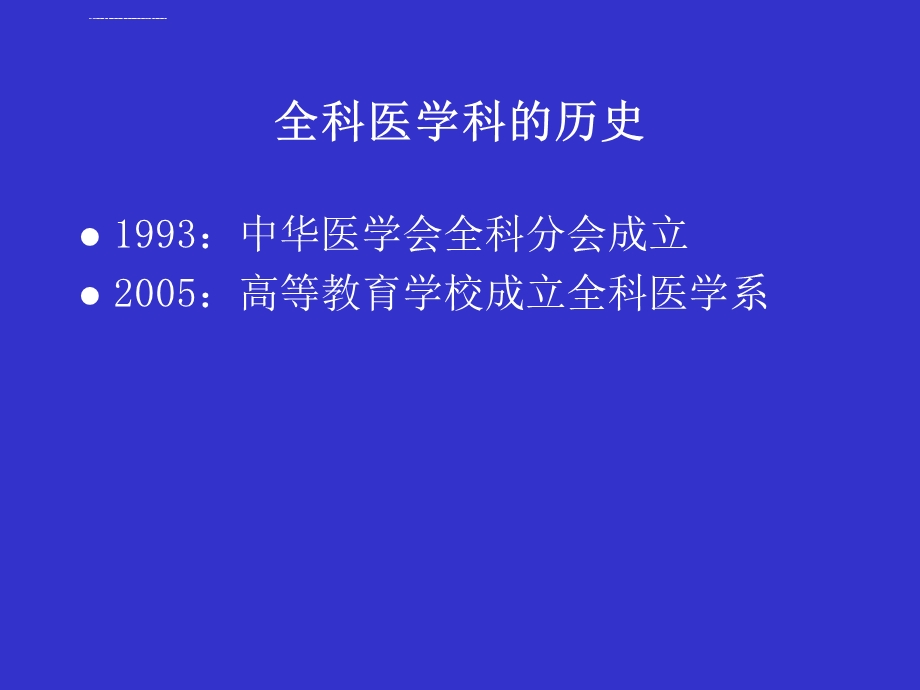 全科医学的基本概念ppt课件.ppt_第3页