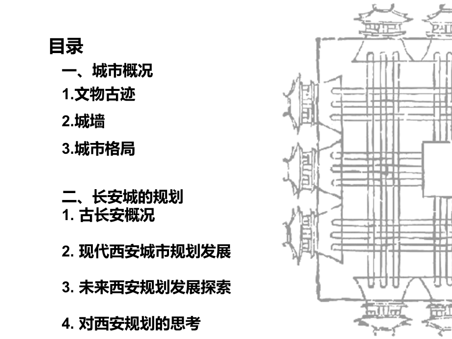 历史文化名城西安城市ppt课件.pptx_第2页