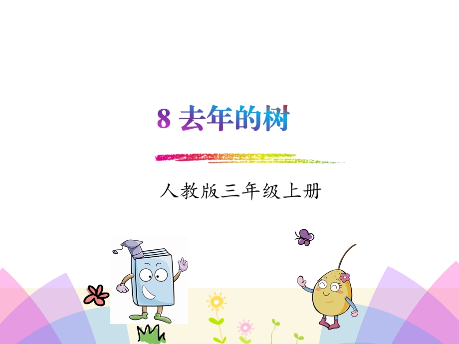 去年的树ppt(完美版)课件.pptx_第2页