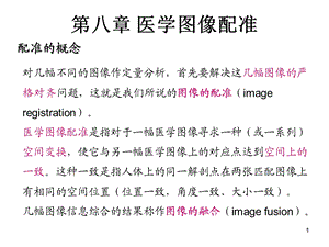 医学图像配准讲义ppt课件.ppt