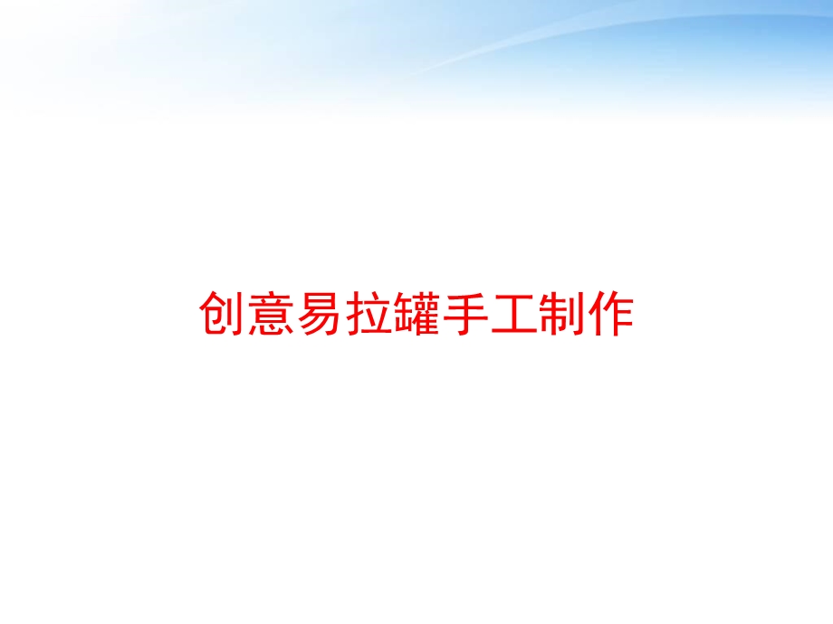 创意易拉罐手工制作ppt课件.ppt_第1页