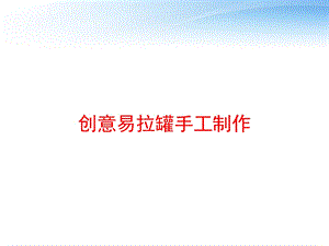 创意易拉罐手工制作ppt课件.ppt