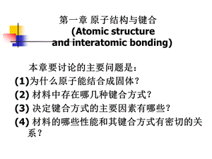 原子结构与键合ppt课件.ppt