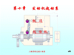 发动机启动系统ppt课件.ppt