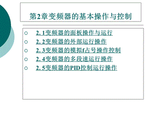 变频器的基本操作与控制ppt课件.ppt