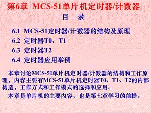 单片机第6章定时器计数器ppt课件.ppt