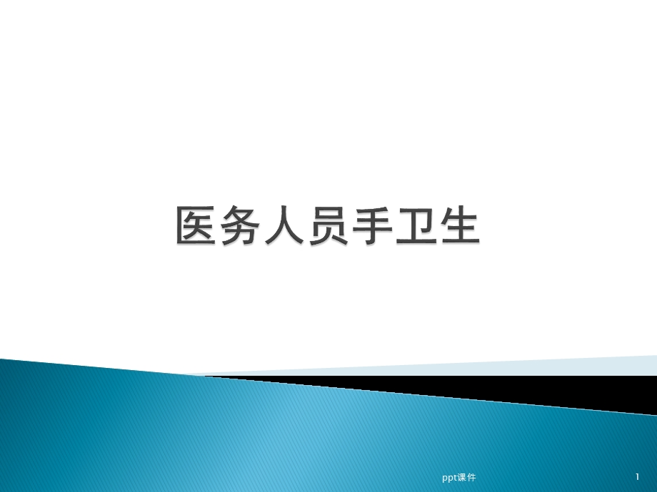 医务人员手卫生ppt课件.ppt_第1页