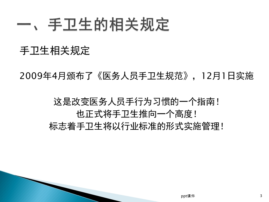 医务人员手卫生ppt课件.ppt_第3页