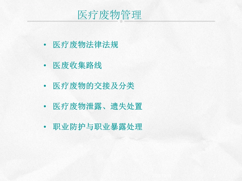 医疗废物收集人员培训ppt课件.ppt_第2页