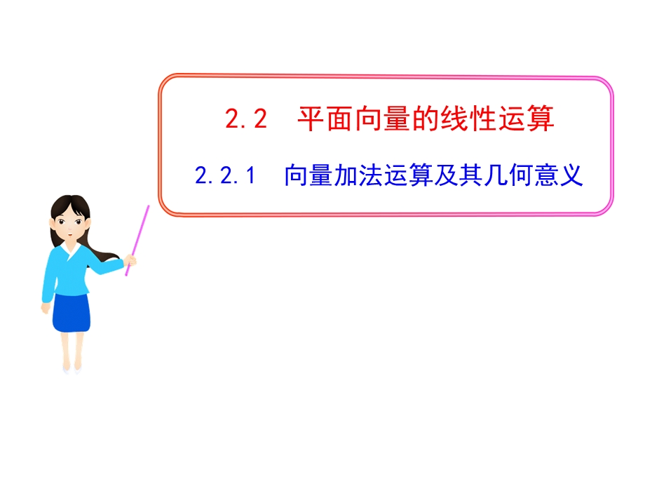 向量加减运算及几何意义ppt课件.ppt_第1页