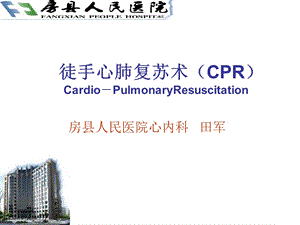 医学徒手心肺复苏术ppt课件.ppt