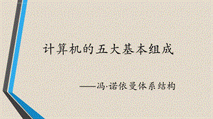 冯诺依曼体系结构ppt课件.ppt