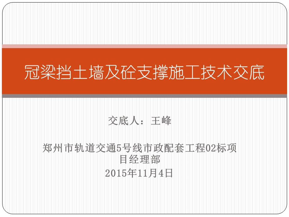 冠梁挡土墙及砼支撑施工技术交底解读ppt课件.ppt_第1页