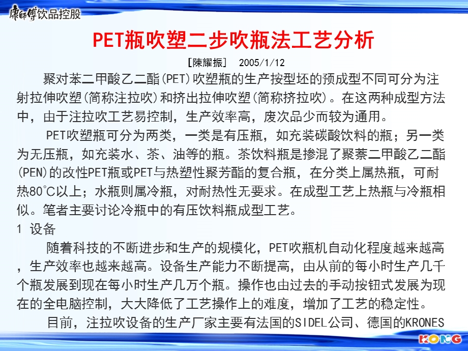 吹瓶机PET瓶吹塑工艺分析ppt课件.ppt_第1页