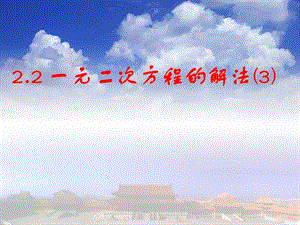 初一七年级上册数学2.2 一元二次方程的解法ppt课件.ppt