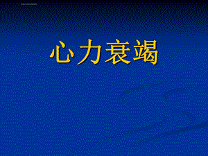 内科学心力衰竭(第八版)ppt课件.ppt