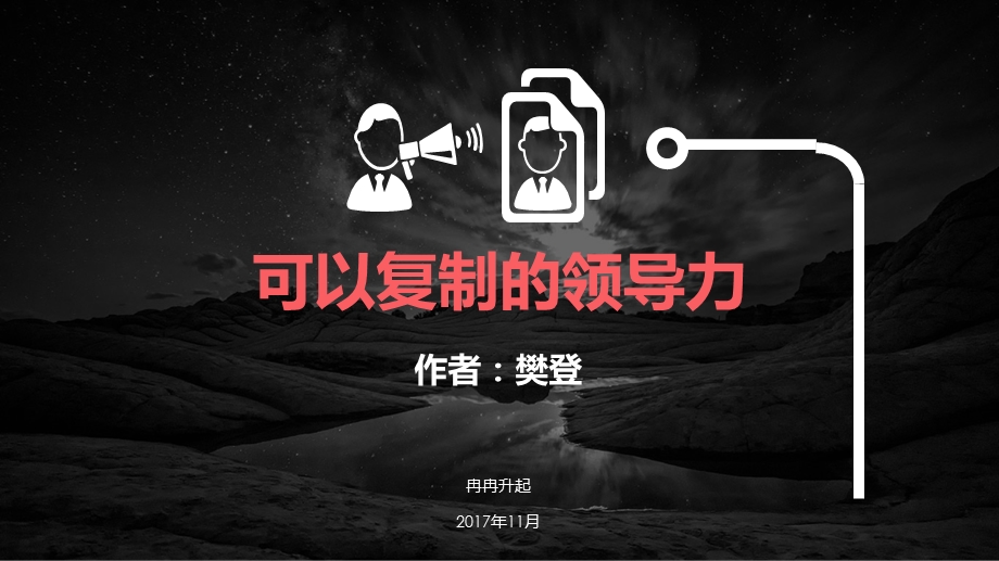 可以复制的领导力ppt课件.pptx_第1页