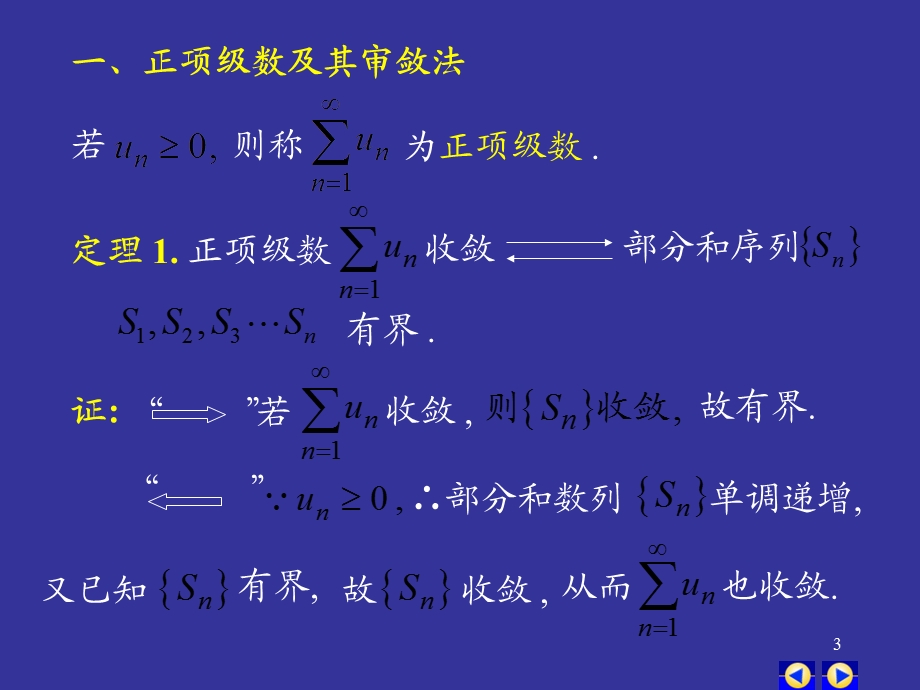 同济版大一高数下第十二章第二节数项级数及审敛法ppt课件.ppt_第3页