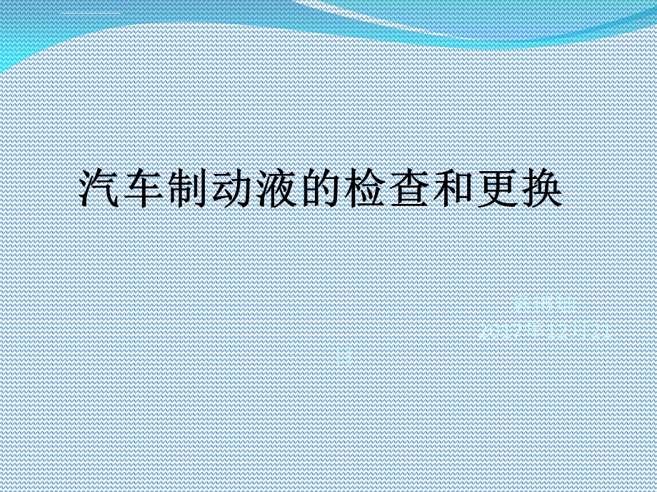 制动液的检查和更换ppt课件.ppt_第1页