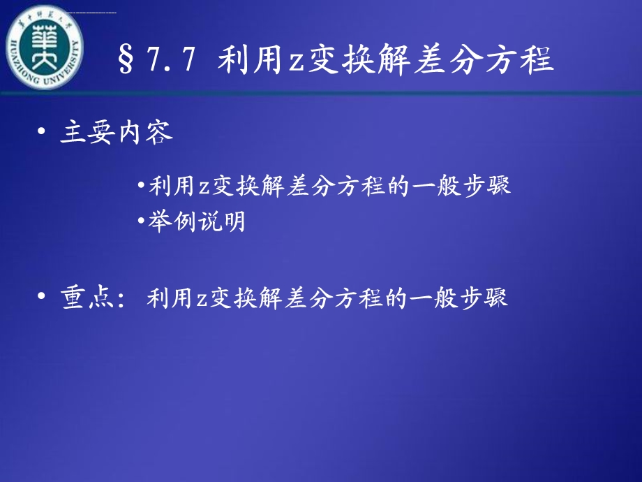 利用z变换解差分方程ppt课件.ppt_第1页