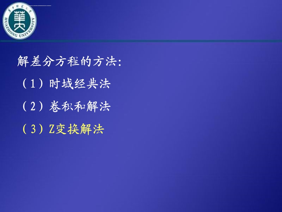 利用z变换解差分方程ppt课件.ppt_第2页