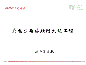 受电弓与接触网系统工程ppt课件.pptx