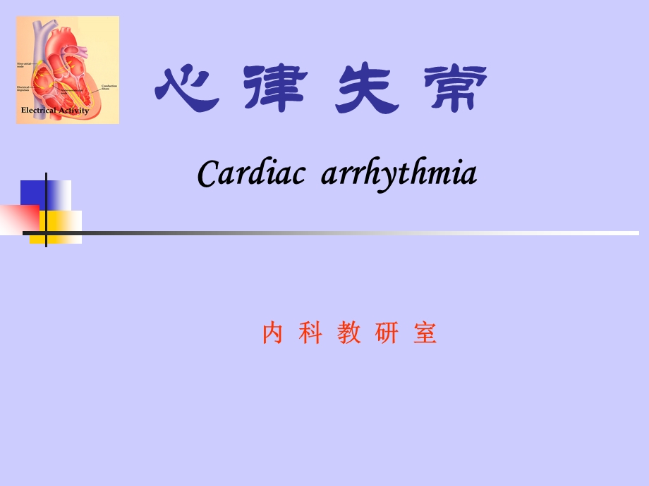 内科心律失常ppt课件.ppt_第1页