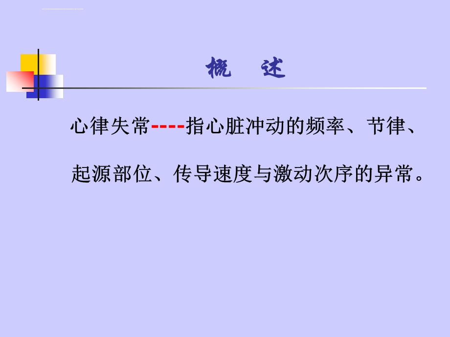 内科心律失常ppt课件.ppt_第3页