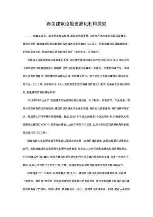 有关建筑垃圾资源化利用探究.docx