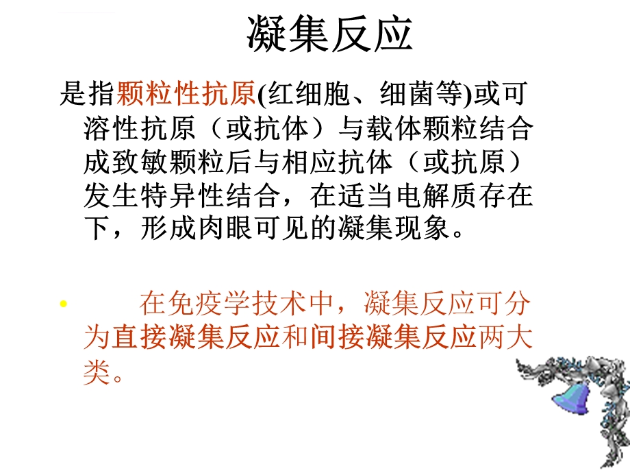 凝集反应实验ppt课件.ppt_第3页