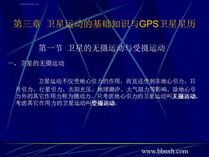 卫星运动的基础知识ppt课件.ppt