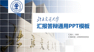 北京交通大学答辩通用ppt模板课件.pptx