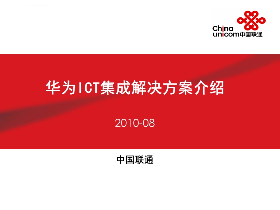 华为ICT集成解决方案介绍ppt课件.ppt_第1页