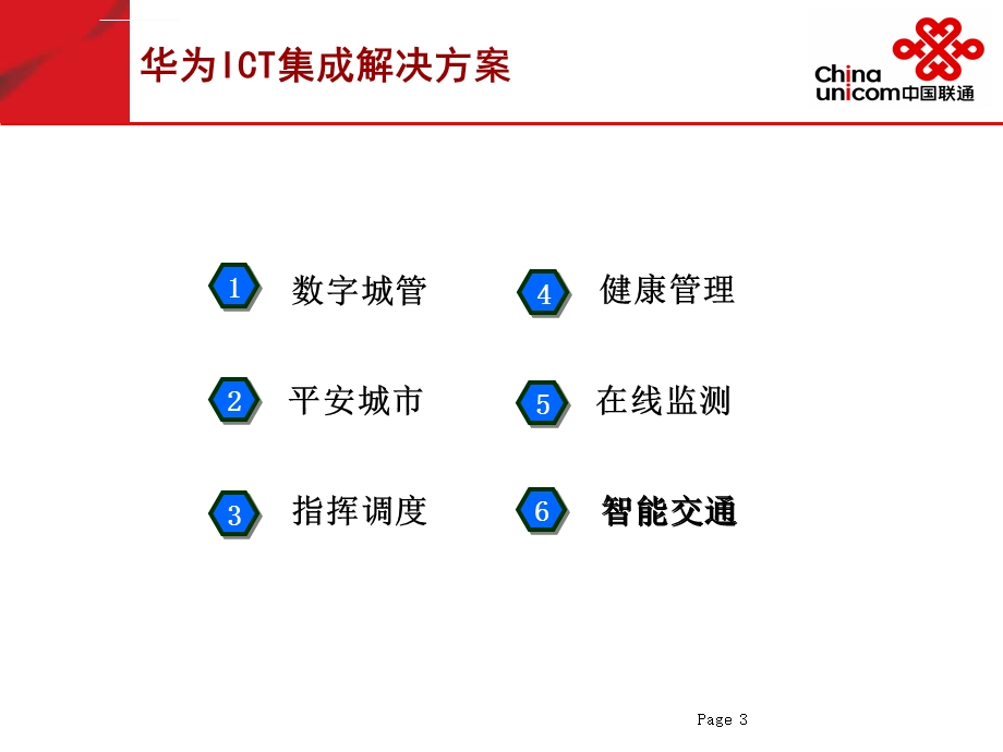 华为ICT集成解决方案介绍ppt课件.ppt_第3页