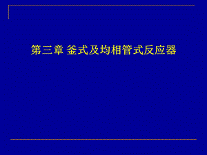 化学反应工程第三章ppt课件.ppt