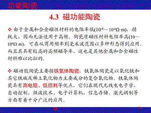 功能陶瓷材料磁功能陶瓷全解ppt课件.ppt