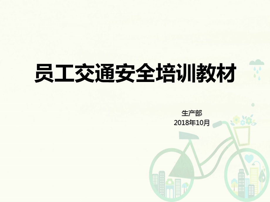 员工交通安全培训教材ppt课件.ppt_第1页