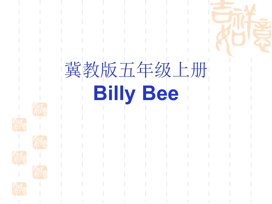 冀教版五年级英语下册BillyBeeppt课件.pptx_第1页