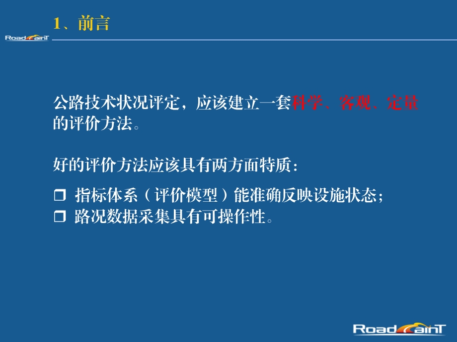 公路技术状况评价指标及评定方法ppt课件.ppt_第2页